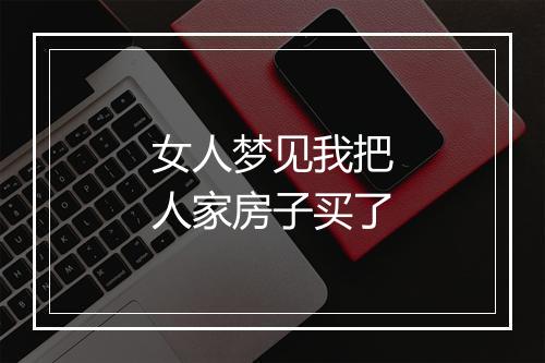 女人梦见我把人家房子买了