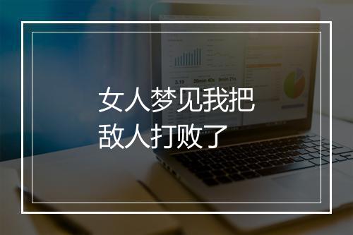 女人梦见我把敌人打败了