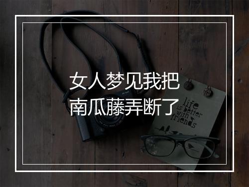 女人梦见我把南瓜藤弄断了