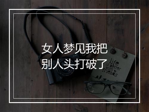 女人梦见我把别人头打破了