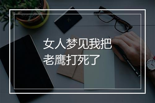 女人梦见我把老鹰打死了