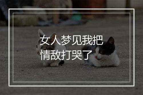 女人梦见我把情敌打哭了