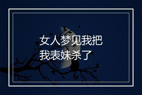 女人梦见我把我表妹杀了