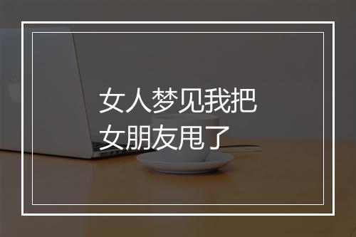 女人梦见我把女朋友甩了