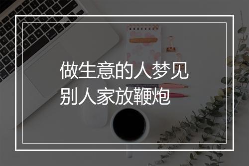 做生意的人梦见别人家放鞭炮