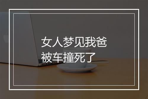 女人梦见我爸被车撞死了