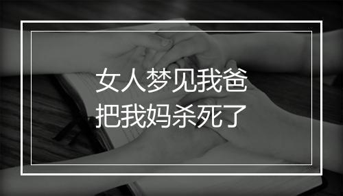 女人梦见我爸把我妈杀死了