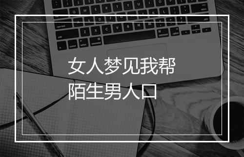 女人梦见我帮陌生男人口