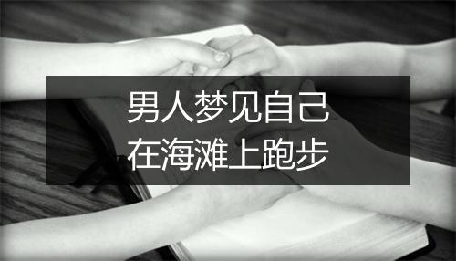 男人梦见自己在海滩上跑步