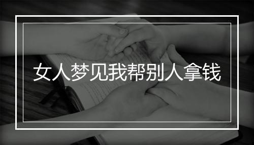 女人梦见我帮别人拿钱