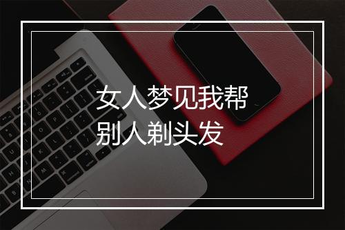 女人梦见我帮别人剃头发