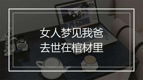 女人梦见我爸去世在棺材里