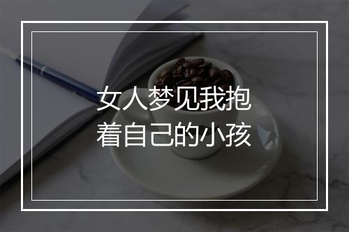 女人梦见我抱着自己的小孩