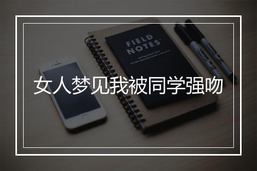 女人梦见我被同学强吻