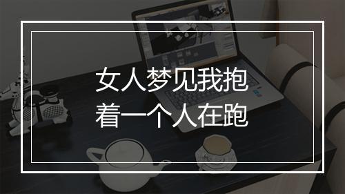 女人梦见我抱着一个人在跑