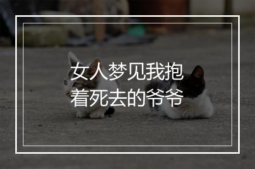 女人梦见我抱着死去的爷爷