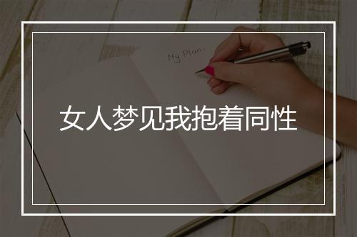 女人梦见我抱着同性