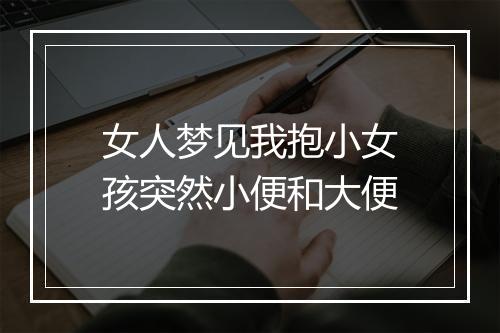 女人梦见我抱小女孩突然小便和大便