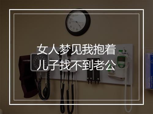 女人梦见我抱着儿子找不到老公