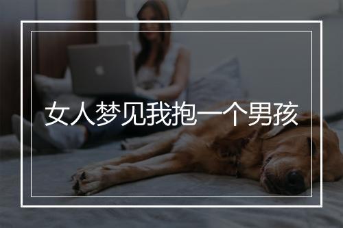 女人梦见我抱一个男孩