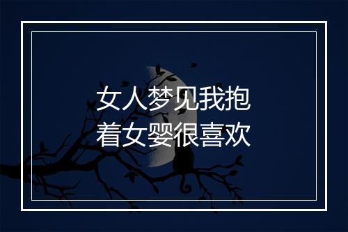 女人梦见我抱着女婴很喜欢