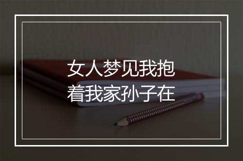 女人梦见我抱着我家孙子在