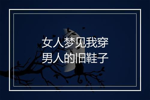 女人梦见我穿男人的旧鞋子