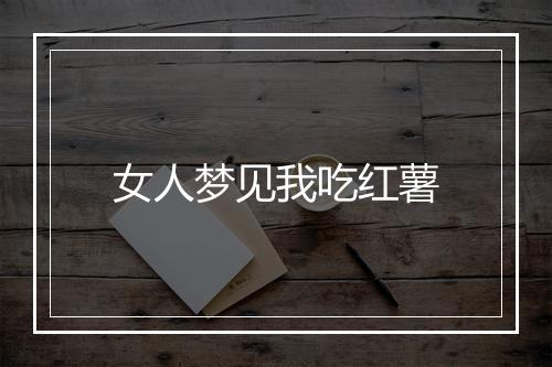 女人梦见我吃红薯