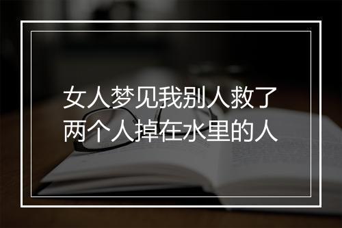 女人梦见我别人救了两个人掉在水里的人