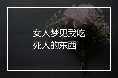 女人梦见我吃死人的东西