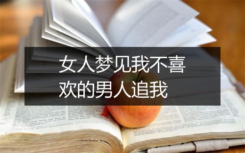 女人梦见我不喜欢的男人追我