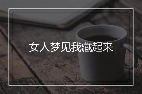 女人梦见我藏起来