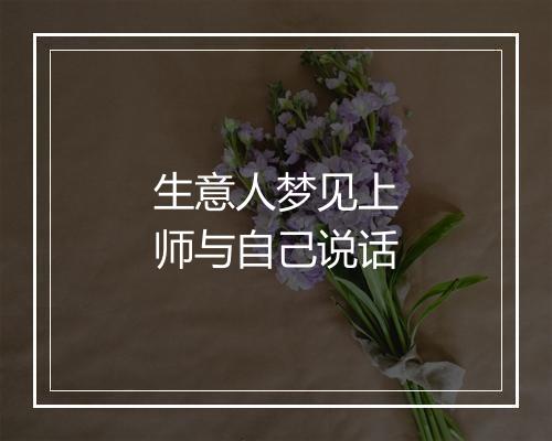 生意人梦见上师与自己说话