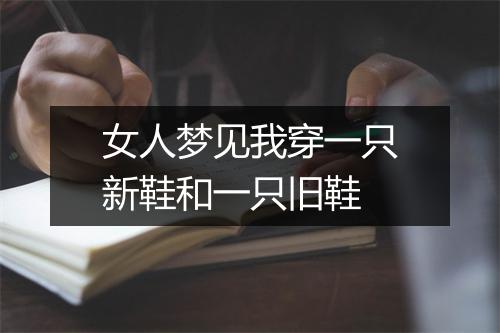 女人梦见我穿一只新鞋和一只旧鞋