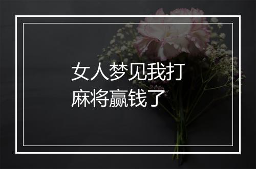 女人梦见我打麻将赢钱了