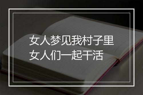 女人梦见我村子里女人们一起干活