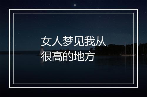 女人梦见我从很高的地方