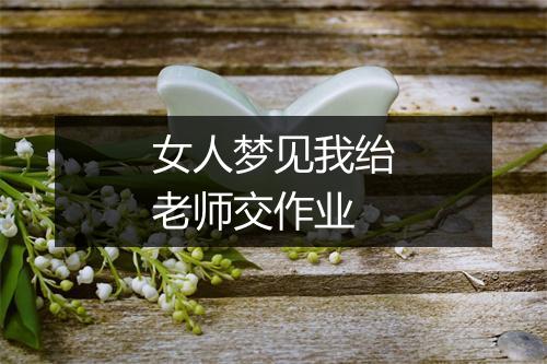 女人梦见我绐老师交作业