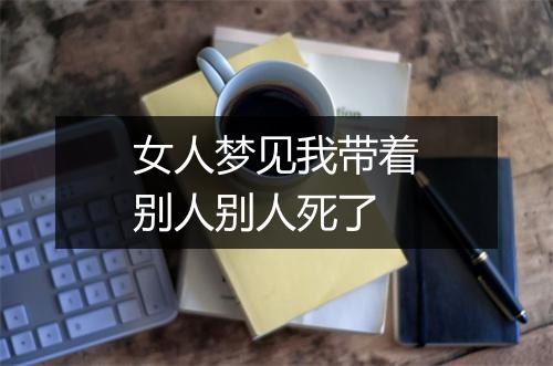 女人梦见我带着别人别人死了