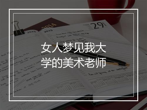 女人梦见我大学的美术老师