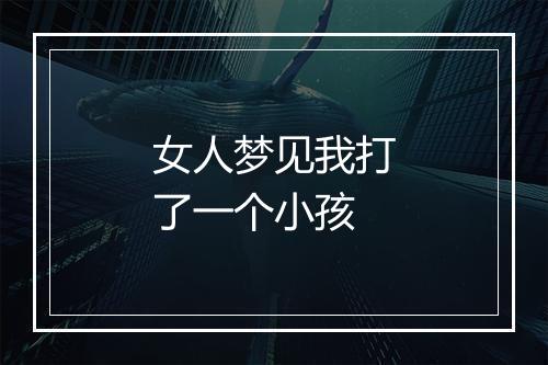 女人梦见我打了一个小孩