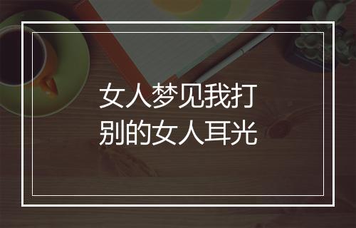 女人梦见我打别的女人耳光