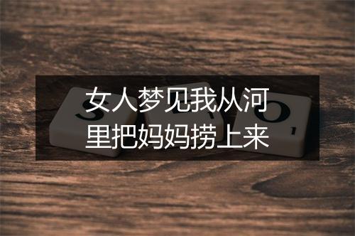 女人梦见我从河里把妈妈捞上来