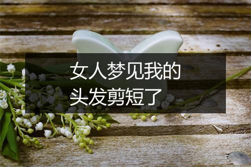 女人梦见我的头发剪短了