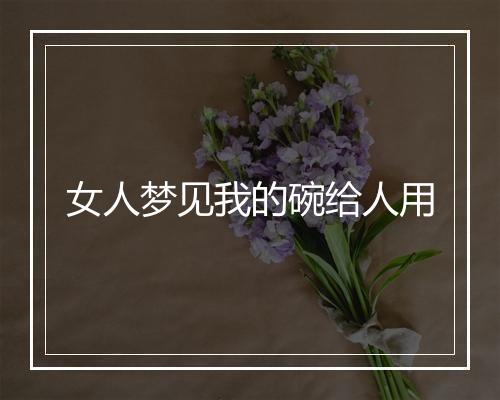 女人梦见我的碗给人用