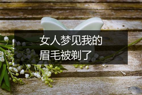 女人梦见我的眉毛被剃了