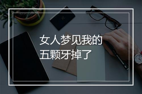 女人梦见我的五颗牙掉了