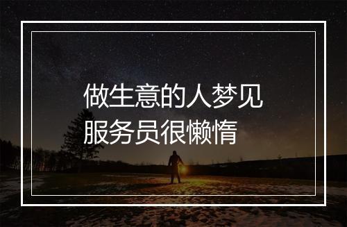 做生意的人梦见服务员很懒惰