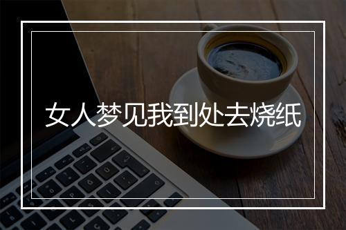 女人梦见我到处去烧纸