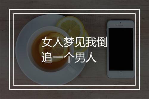 女人梦见我倒追一个男人